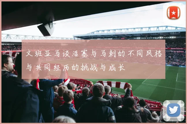 文班亚马谈活塞与马刺的不同风格与共同经历的挑战与成长