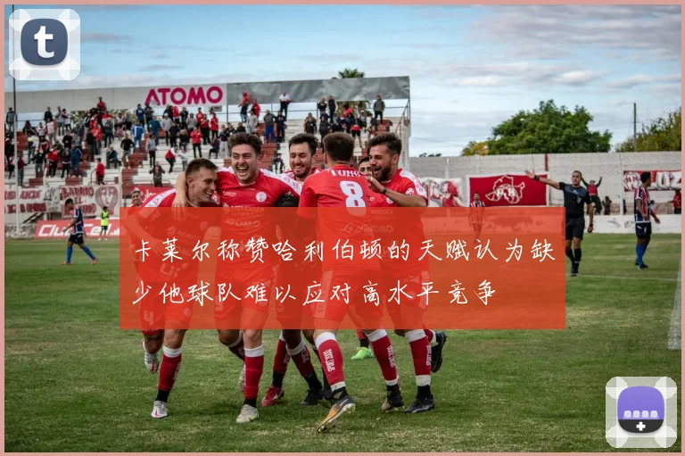 卡莱尔称赞哈利伯顿的天赋认为缺少他球队难以应对高水平竞争