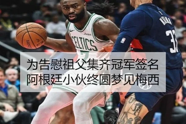 为告慰祖父集齐冠军签名 阿根廷小伙终圆梦见梅西