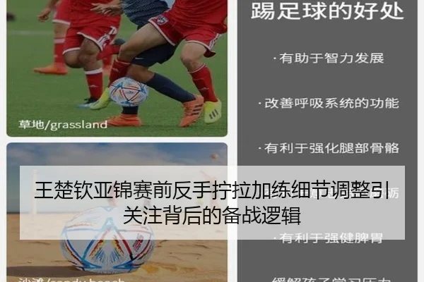 王楚钦亚锦赛前反手拧拉加练细节调整引关注背后的备战逻辑